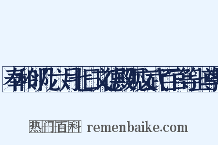 奉和邻几六月七日文德殿观文武百官等上尊号是什么意思的图片